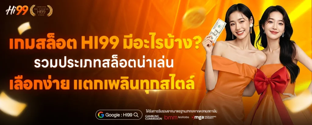 เกมสล็อต HI99 มีอะไรบ้าง