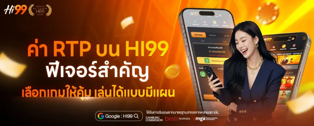 ค่า RTP บน HI99