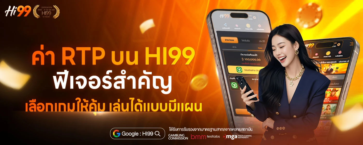 ค่า RTP บน HI99